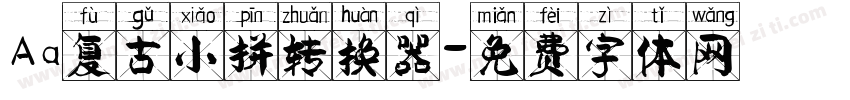 Aa复古小拼转换器字体转换