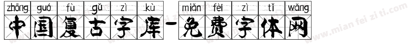 中国复古字库字体转换