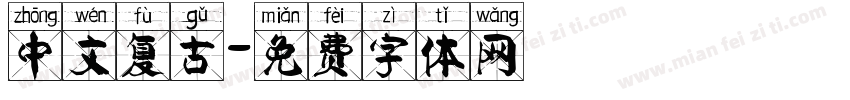 中文复古字体转换