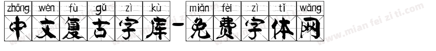 中文复古字库字体转换