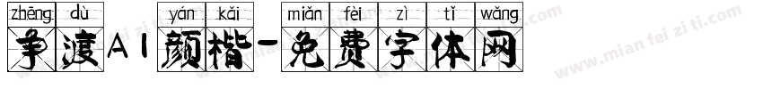 争渡AI颜楷字体转换