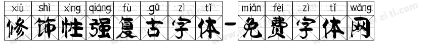 修饰性强复古字体字体转换