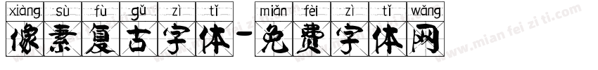 像素复古字体字体转换