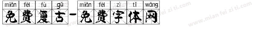 免费复古字体转换