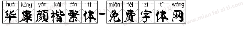 华康颜楷繁体字体转换