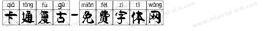 卡通复古字体转换