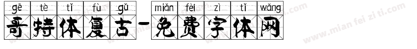 哥特体复古字体转换