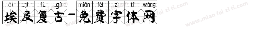 埃及复古字体转换