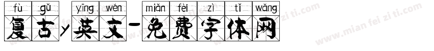 复古y英文字体转换