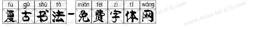 复古书法字体转换