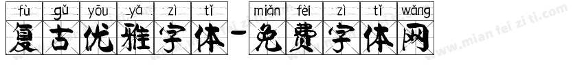 复古优雅字体字体转换