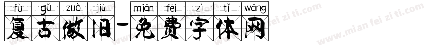 复古做旧字体转换