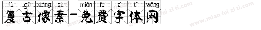 复古像素字体转换