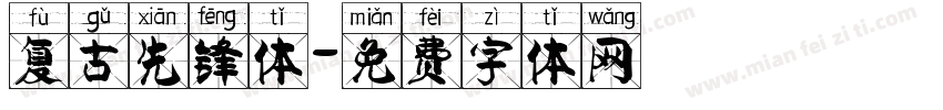 复古先锋体字体转换