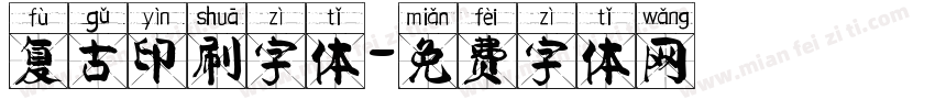 复古印刷字体字体转换