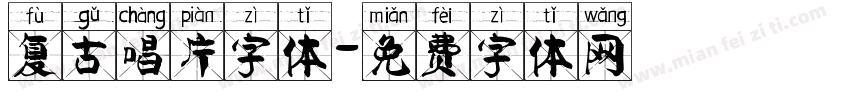 复古唱片字体字体转换