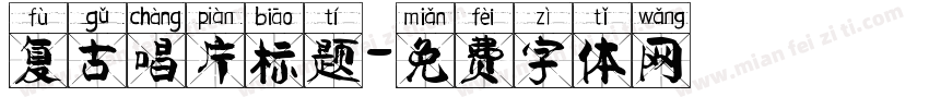 复古唱片标题字体转换
