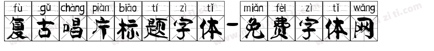 复古唱片标题字体字体转换