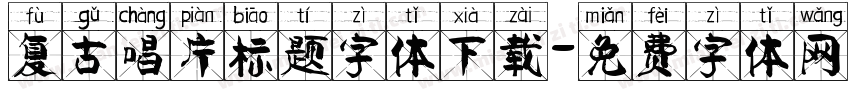 复古唱片标题字体下载字体转换
