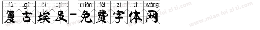 复古埃及字体转换