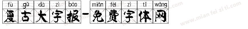 复古大字报字体转换