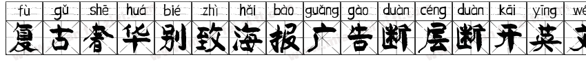 复古奢华别致海报广告断层断开英文衬线字体转换