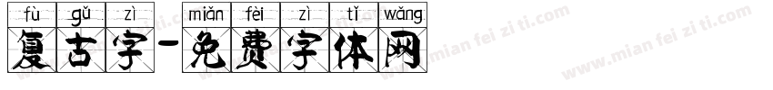 复古字字体转换