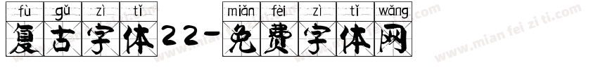 复古字体22字体转换