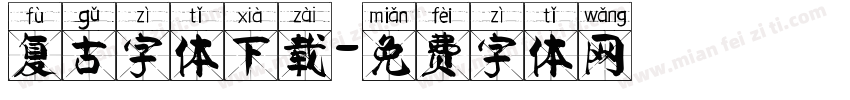 复古字体下载字体转换