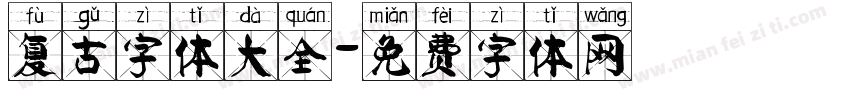 复古字体大全字体转换