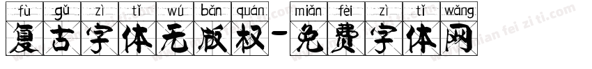 复古字体无版权字体转换