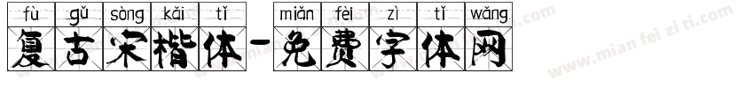 复古宋楷体字体转换