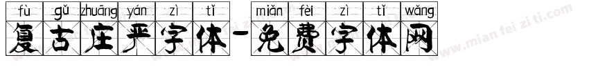复古庄严字体字体转换