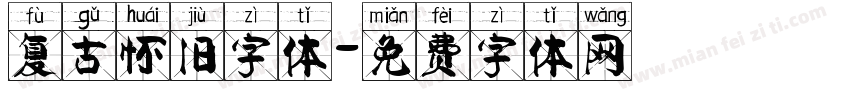 复古怀旧字体字体转换