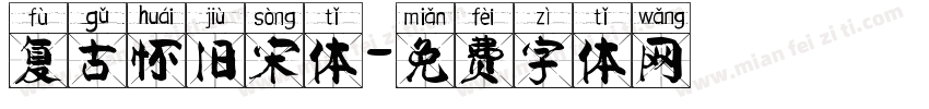 复古怀旧宋体字体转换