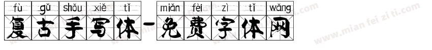 复古手写体字体转换