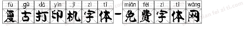 复古打印机字体字体转换