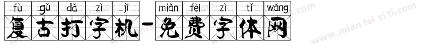 复古打字机字体转换