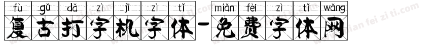 复古打字机字体字体转换