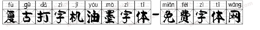 复古打字机油墨字体字体转换