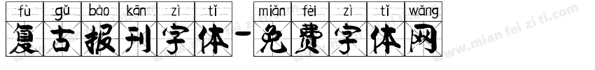 复古报刊字体字体转换