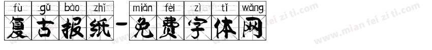 复古报纸字体转换