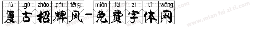 复古招牌风字体转换