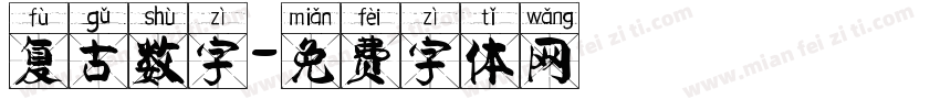 复古数字字体转换