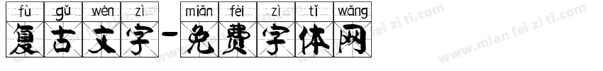 复古文字字体转换