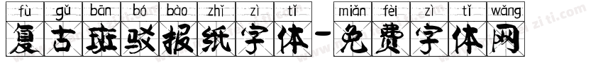 复古斑驳报纸字体字体转换