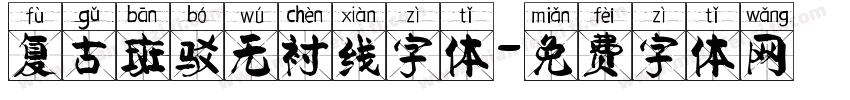 复古斑驳无衬线字体字体转换