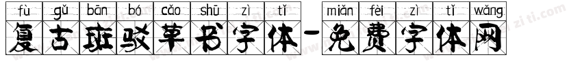复古斑驳草书字体字体转换