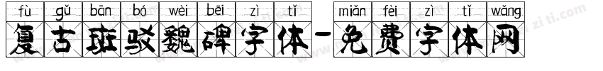 复古斑驳魏碑字体字体转换