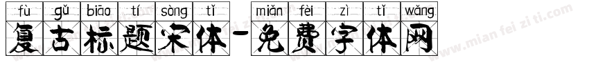 复古标题宋体字体转换